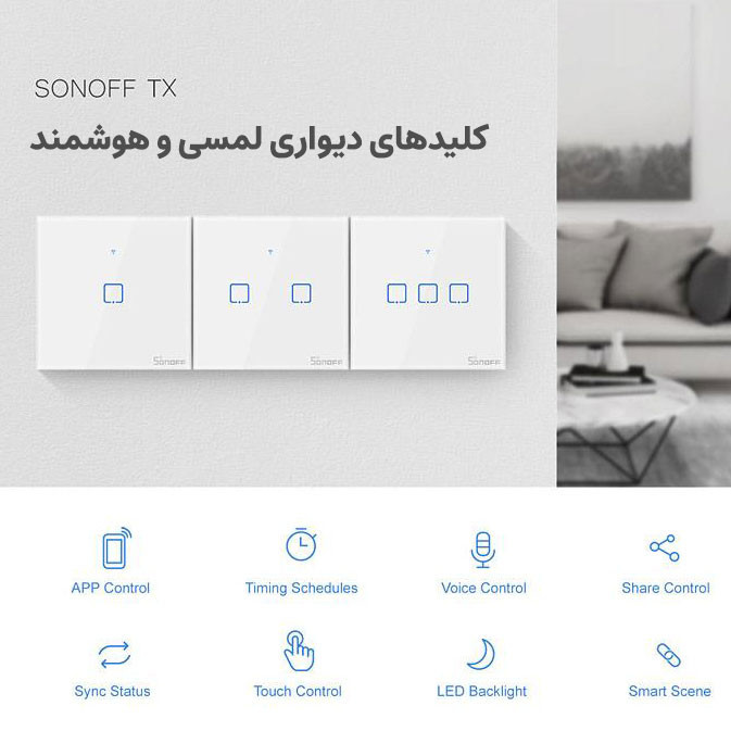 کلید لمسی هوشمند سونوف مدل سه پل کد TX-T1EU3C