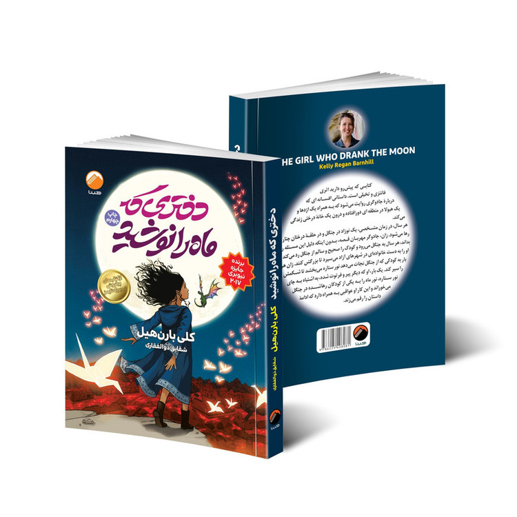 کتاب دختری که ماه را نوشید اثر کلی بارن هیل انتشارات هیتا