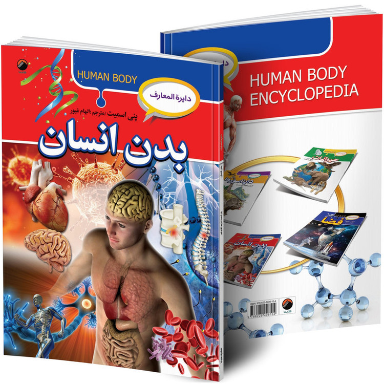 کتاب دایره المعارف بدن انسان اثر پنی اسمیت ترجمه الهام غیور انتشارات هیتا