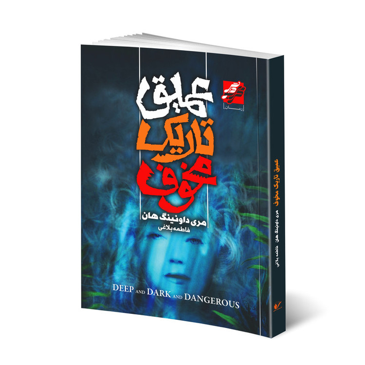 کتاب عمیق تاریک مخوف اثر مری داونینگ هان انتشارات محراب دانش
