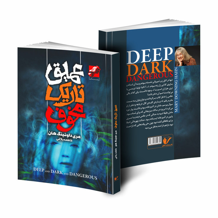 کتاب عمیق تاریک مخوف اثر مری داونینگ هان انتشارات محراب دانش