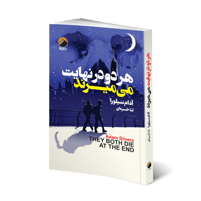 کتاب هر دو در نهایت می میرند اثر آدام سیلورا انتشارات هیتا