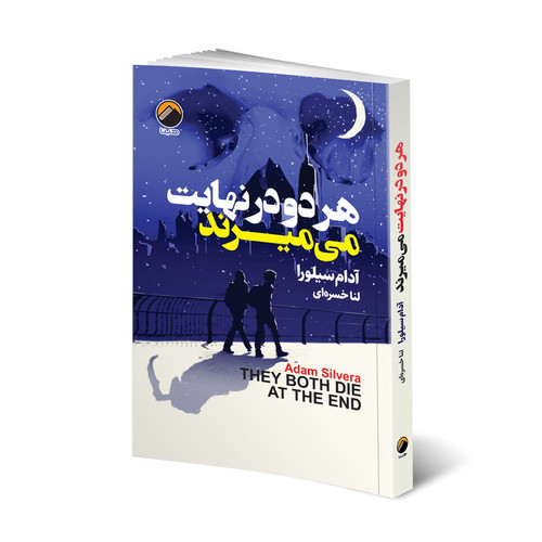 کتاب هر دو در نهایت می میرند اثر آدام سیلورا انتشارات هیتا