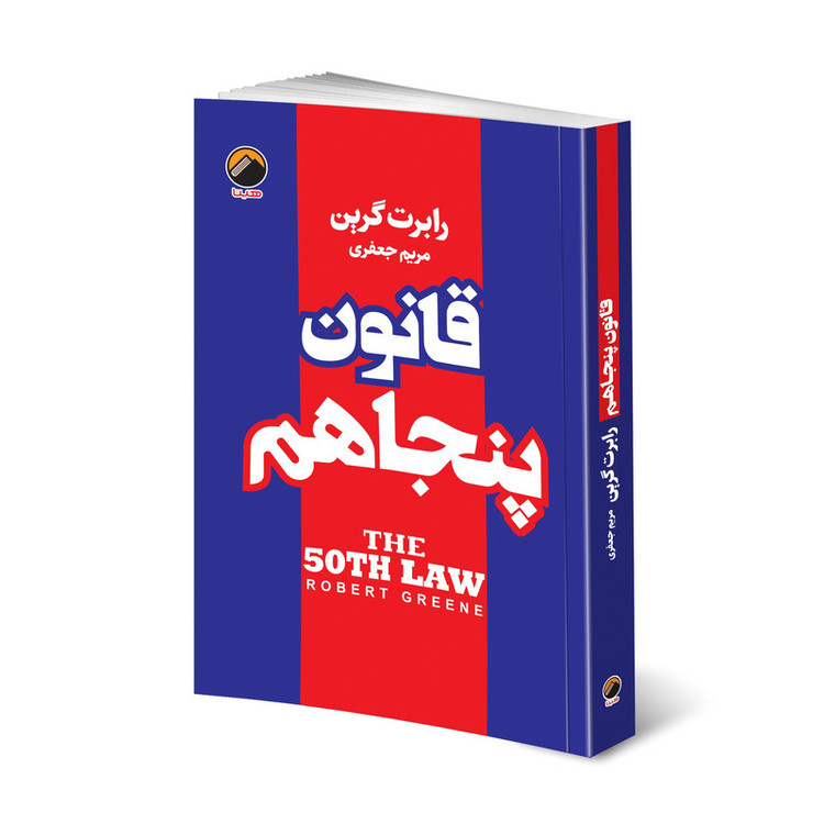 کتاب قانون پنجاهم اثر رابرت گرین انتشارات هیتا