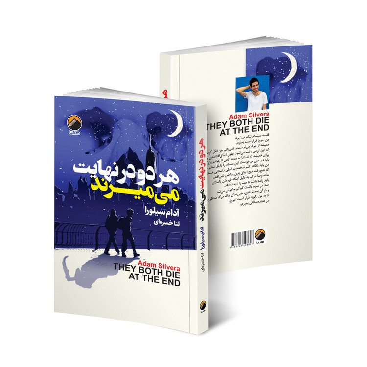 کتاب هر دو در نهایت می میرند اثر آدام سیلورا انتشارات هیتا