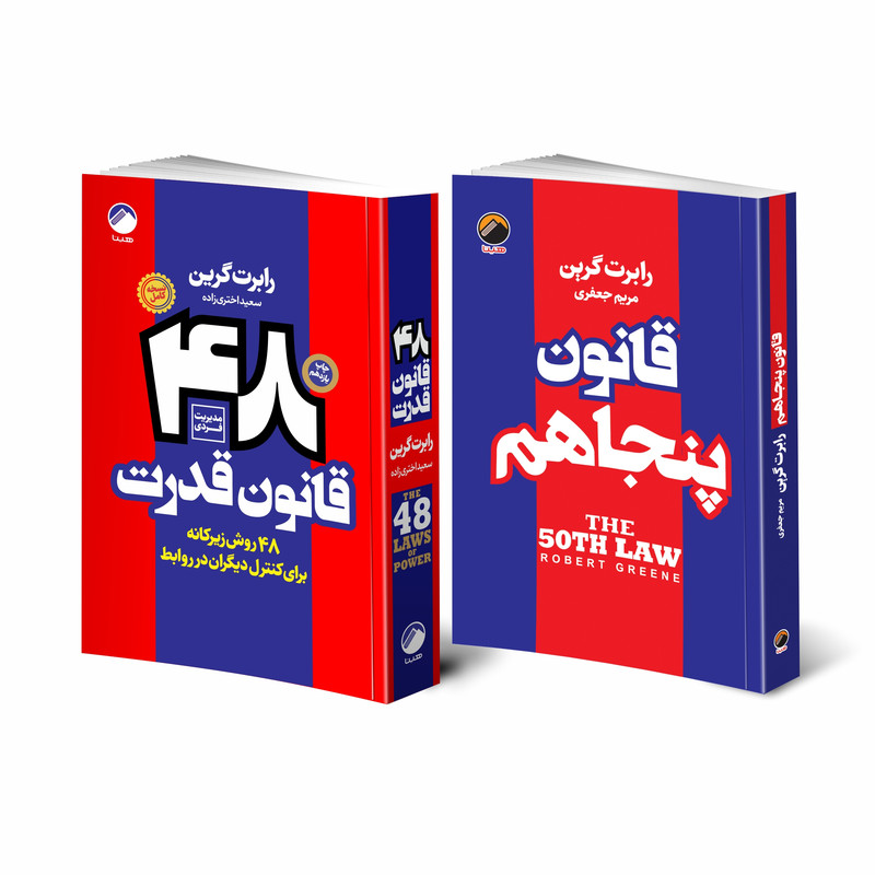 کتاب 48 قانون قدرت و قانون پنجاهم اثر رابرت گرین انتشارات هیتا دو جلدی