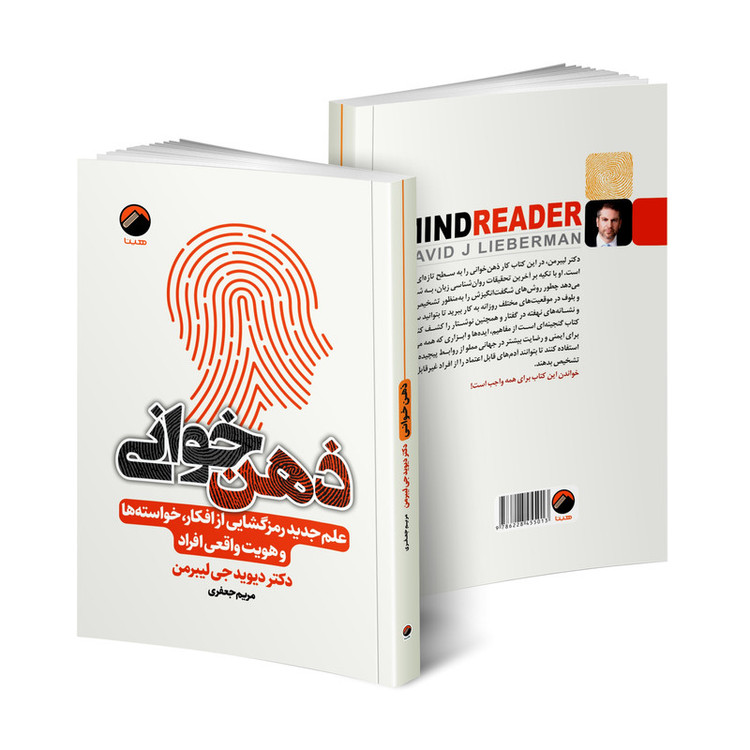 کتاب ذهن خوانی اثر دکتر دیوید جی لیبرمن انتشارات هیتا