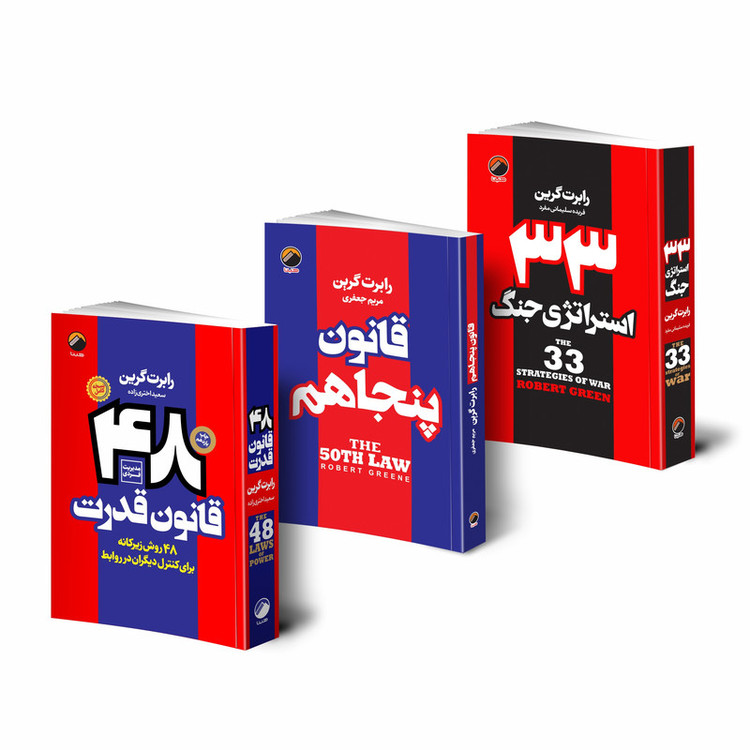 کتاب 48 قانون قدرت قانون پنجاهم 33 استراتژی جنگ اثر رابرت گرین انتشارات هیتا 3 جلدی