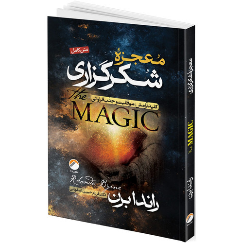 کتاب معجزه شکرگزاری اثر راندا برن ترجمه فرزام حبیبی اصفهانی انتشارات هیتا