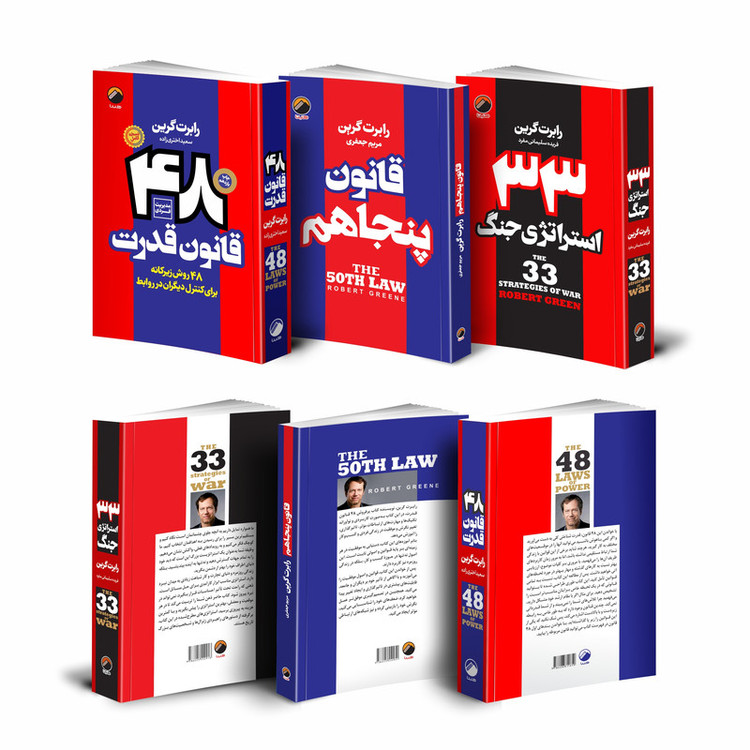 کتاب 48 قانون قدرت قانون پنجاهم 33 استراتژی جنگ اثر رابرت گرین انتشارات هیتا 3 جلدی