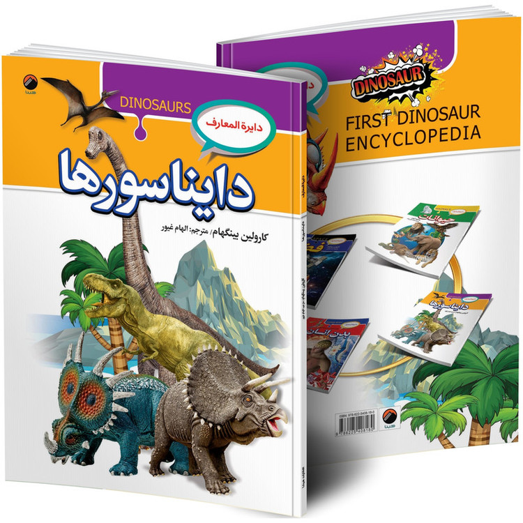 کتاب دایره المعارف دایناسورها اثر کارولین بینگهام ترجمه الهام غیور انتشارات هیتا