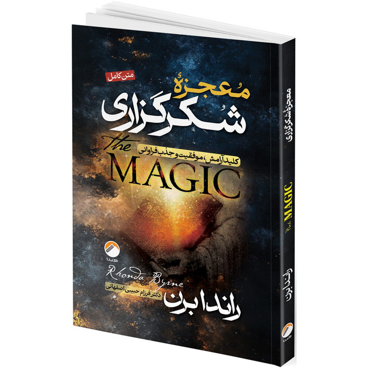 کتاب معجزه شکرگزاری و قانون جذب و راز اثر راندا برن ترجمه جمعی از مترجمان انتشارات هیتا 3 جلدی