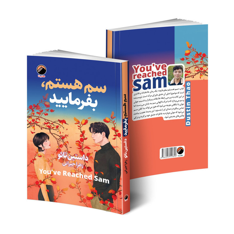 کتاب سم هستم بفرمایید اثر داستین تائو انتشارات هیتا