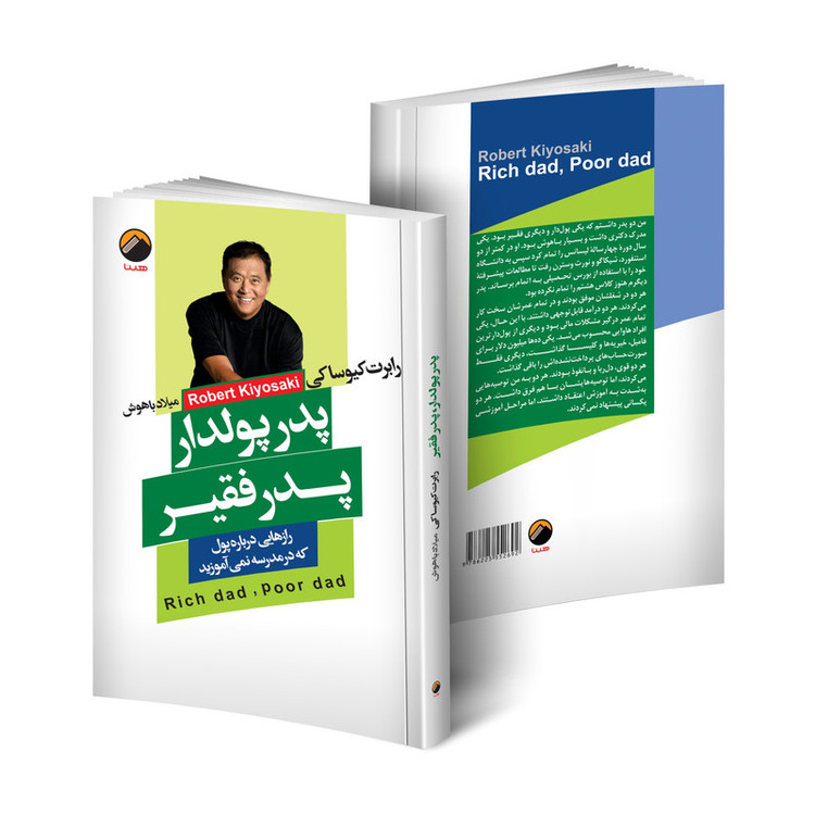 کتاب پدر پولدار پدر فقیر اثر رابرت کیوساکی انتشارات هیتا