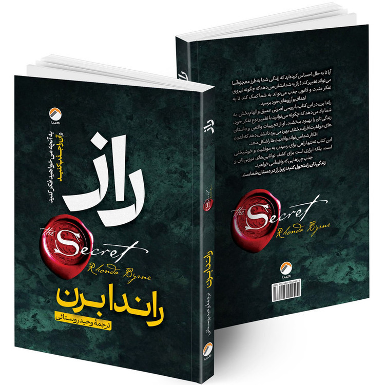 کتاب راز اثر راندا برن ترجمه وحید روستائی انتشارات هیتا