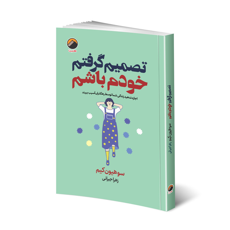 کتاب تصمیم گرفتم خودم باشم اثر سوهیون کیم انتشارات هیتا