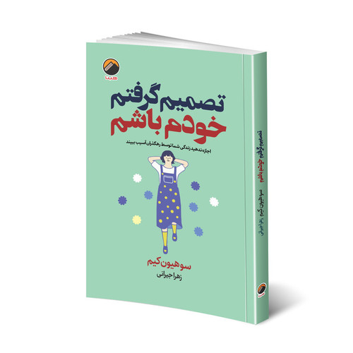 کتاب تصمیم گرفتم خودم باشم اثر سوهیون کیم انتشارات هیتا