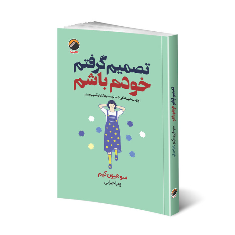 کتاب تصمیم گرفتم خودم باشم اثر سوهیون کیم انتشارات هیتا