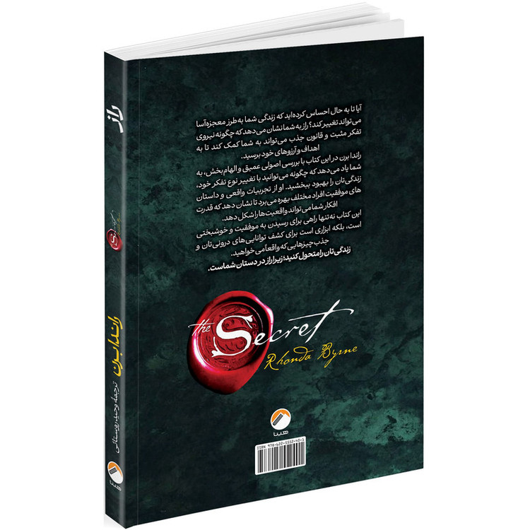 کتاب راز اثر راندا برن ترجمه وحید روستائی انتشارات هیتا