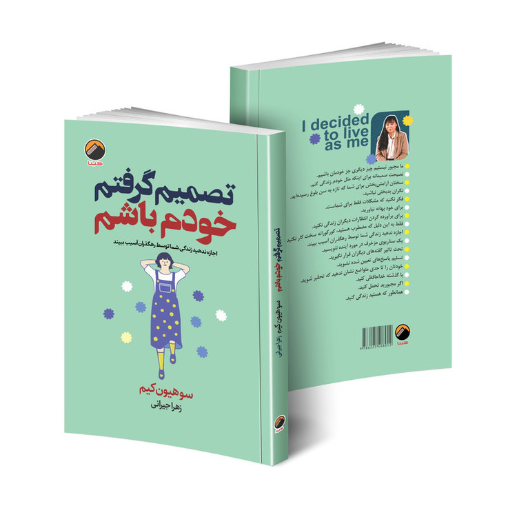 کتاب تصمیم گرفتم خودم باشم اثر سوهیون کیم انتشارات هیتا