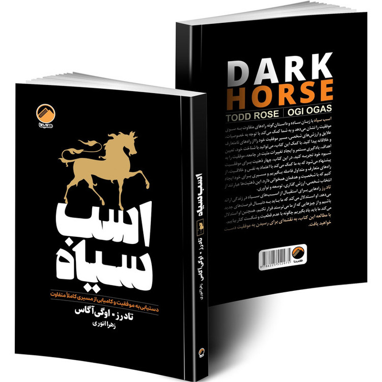 کتاب اسب سیاه اثر تاد رز و اوگی آگاس ترجمه زهرا انوری انتشارات هیتا