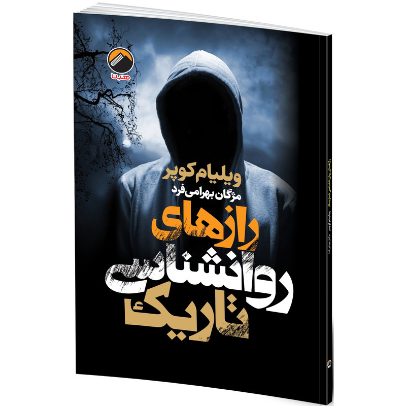 کتاب رازهای روان‌شناسی تاریک اثر ویلیام کوپر ترجمه مژگان بهرامی فرد انتشارات هیتا