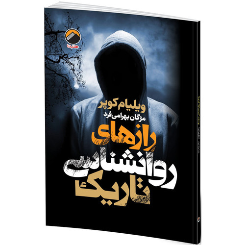 کتاب رازهای روانشناسی تاریک اثر ویلیام کوپر ترجمه مژگان بهرامی فرد انتشارات هیتا