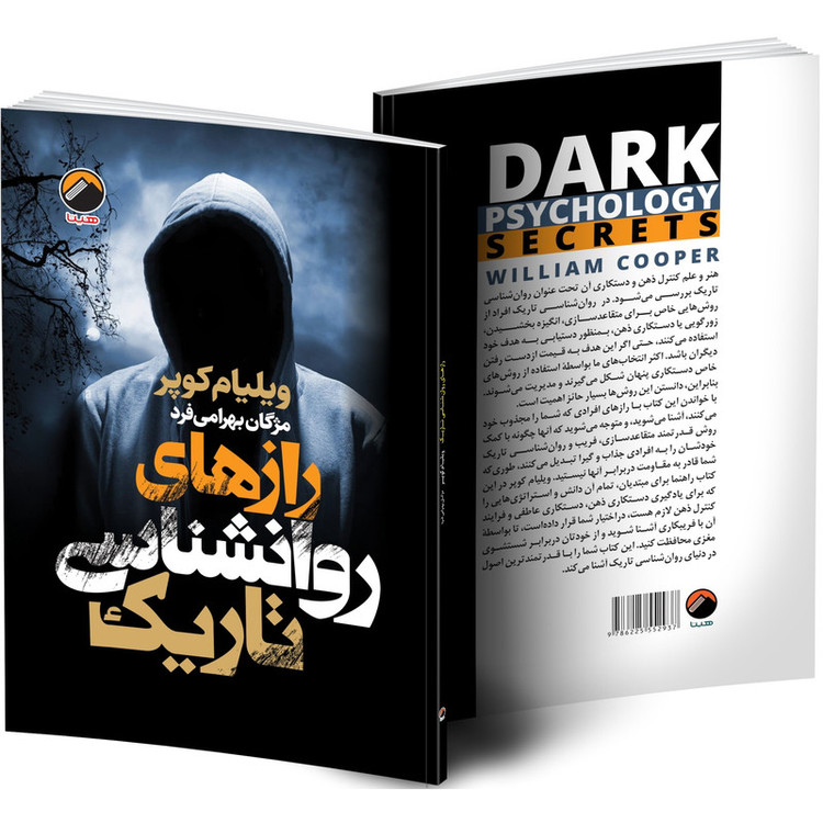 کتاب رازهای روانشناسی تاریک اثر ویلیام کوپر ترجمه مژگان بهرامی فرد انتشارات هیتا