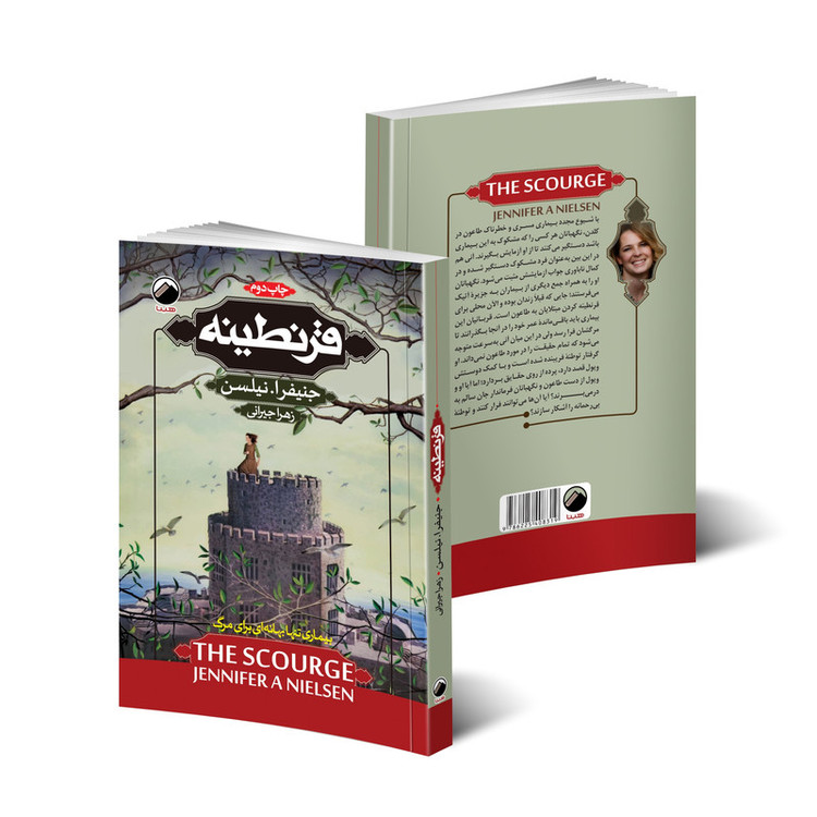 کتاب قرنطینه اثر جنیفرا.نیلسن انتشارات هیتا