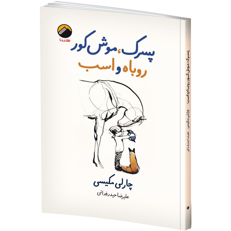 کتاب پسرک، موش کور، روباه و اسب اثر چارلی مکیسی ترجمه علیرضا حیدر فدائی انتشارات هیتا چاپ اول