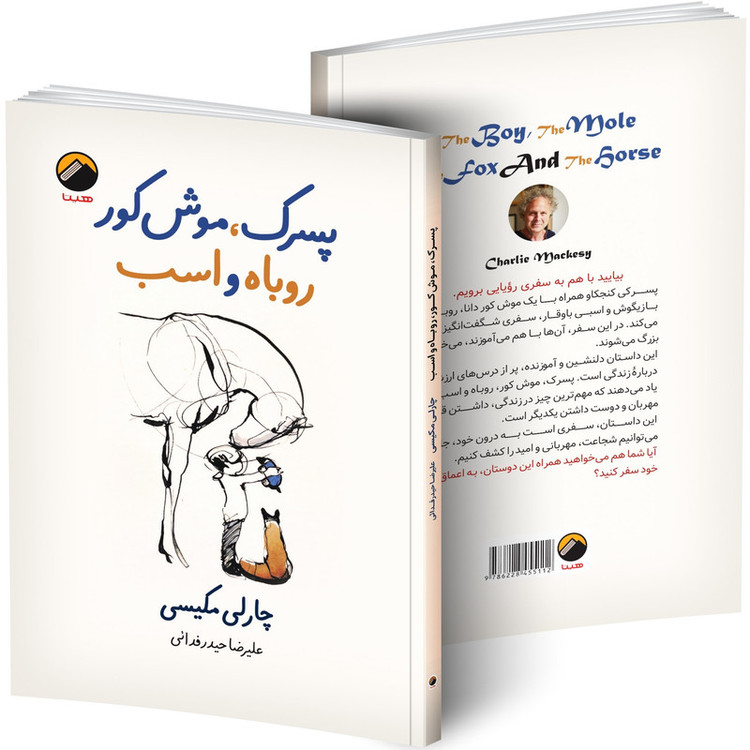 کتاب پسرک، موش کور، روباه و اسب اثر چارلی مکیسی ترجمه علیرضا حیدر فدائی انتشارات هیتا چاپ اول