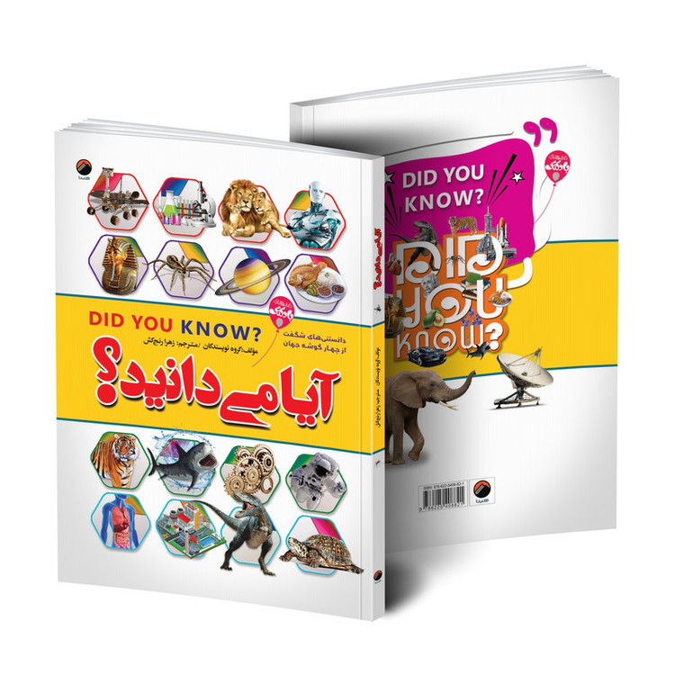 کتاب آیا می دانید؟ اثر جمعی از نویسندگان ترجمه زهرا رنج کش انتشارات هیتا