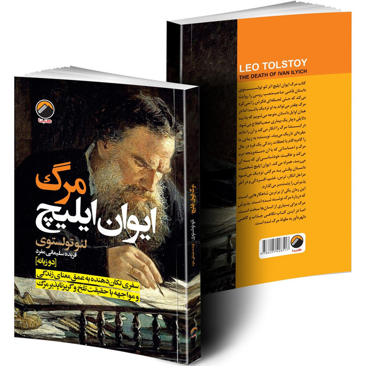 کتاب مرگ ایوان ایلیچ اثر لئو تولستوی ترجمه فریده سلیمانی مفرد انتشارات هیتا