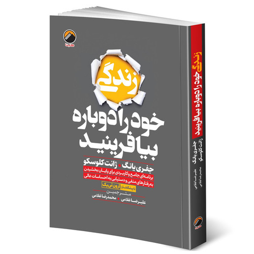 کتاب زندگی خود را دوباره بیافرینید اثر جفری یانگ و ژانت کلوسکو ترجمه علیرضا و محمدرضا غلامی انتشارات هیتا چاپ اول