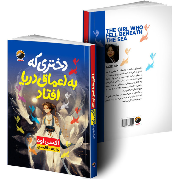 کتاب دختری که به اعماق دریا افتاد اثر آکسی اوه ترجمه نیلوفر جلالوندی انتشارات هیتا