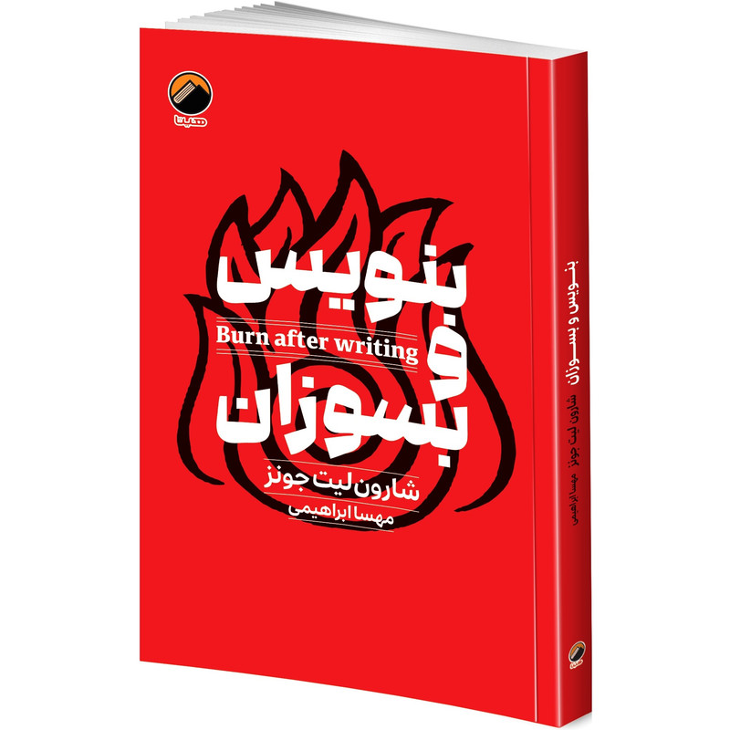 کتاب بنویس و بسوزان اثر شارون لیت جونز ترجمه مهسا ابراهیمی انتشارات هیتا