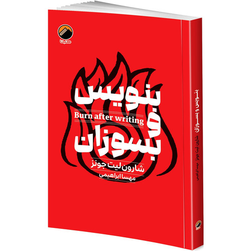 کتاب بنویس و بسوزان اثر شارون لیت جونز ترجمه مهسا ابراهیمی انتشارات هیتا
