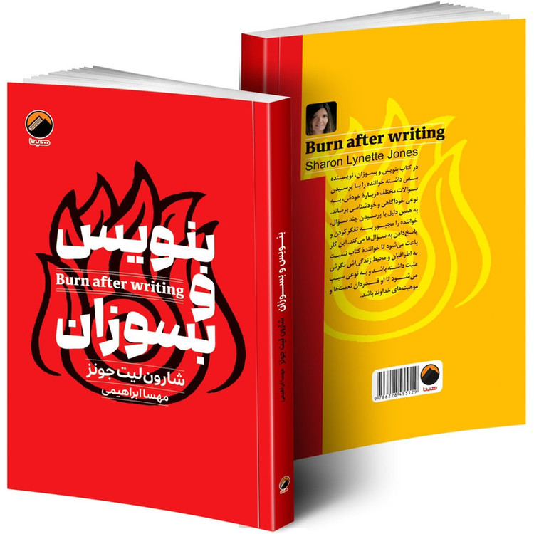 کتاب بنویس و بسوزان اثر شارون لیت جونز ترجمه مهسا ابراهیمی انتشارات هیتا