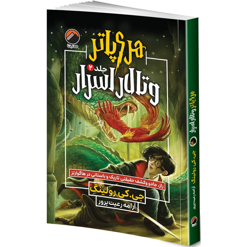 کتاب هری پاتر و تالار اسرار  اثر جی. کی. رولینگ ترجمه آرامه رعیت پرور انتشارات هیتا جلد 2