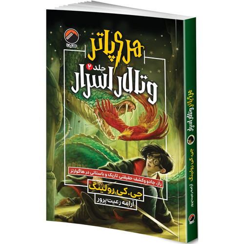 کتاب هری پاتر و تالار اسرار اثر جی. کی. رولینگ ترجمه آرامه رعیت پرور انتشارات هیتا جلد 2