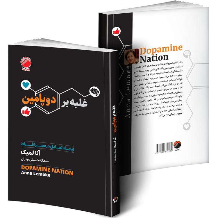 کتاب غلبه بر دوپامین اثر آنا لمبک ترجمه سمانه حسنی بربران انتشارات هیتا