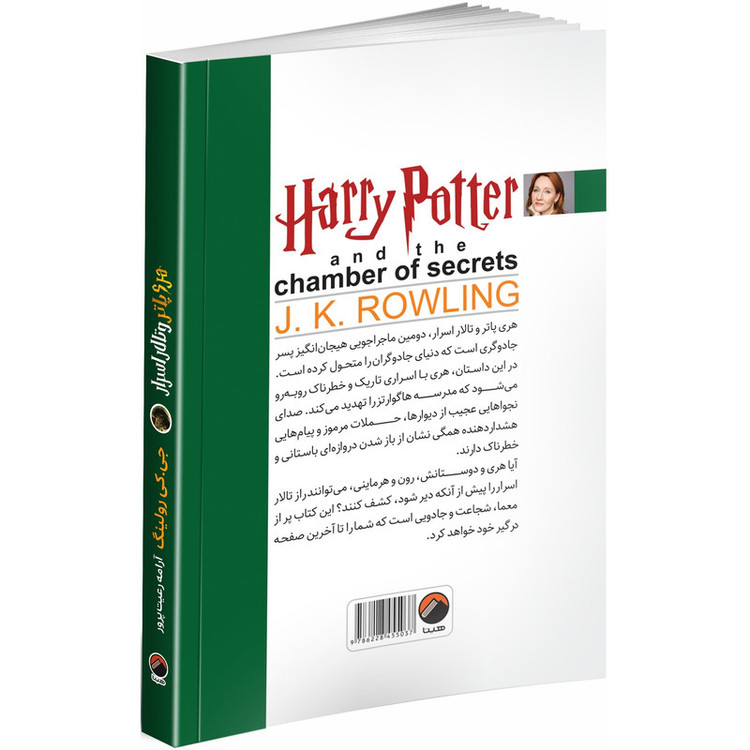 کتاب هری پاتر و تالار اسرار اثر جی. کی. رولینگ ترجمه آرامه رعیت پرور انتشارات هیتا جلد 2