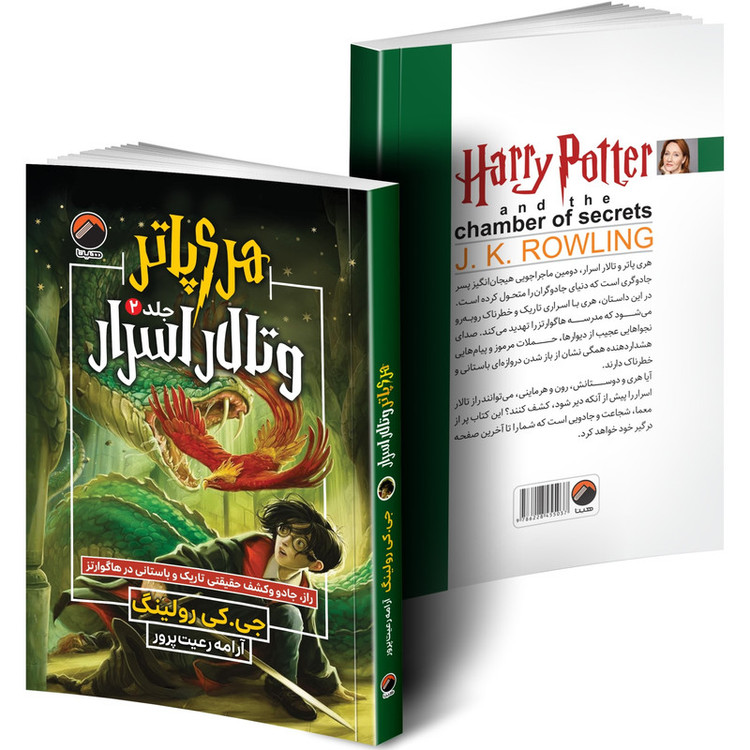 کتاب هری پاتر و تالار اسرار اثر جی. کی. رولینگ ترجمه آرامه رعیت پرور انتشارات هیتا جلد 2