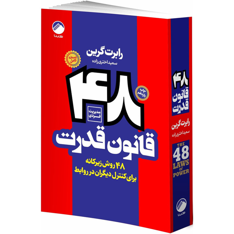 کتاب روانشناسی سیاه 48 قانون قدرت، چیرگی، عادتهای اتمی، هنر جنگ، اسب سیاه، ذهن خوانی اثر جمعی از نویسندگان انتشارات هیتا 6 جلدی