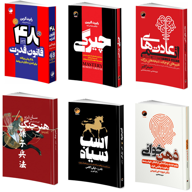 کتاب روانشناسی سیاه 48 قانون قدرت، چیرگی، عادتهای اتمی، هنر جنگ، اسب سیاه، ذهن خوانی اثر جمعی از نویسندگان انتشارات هیتا 6 جلدی