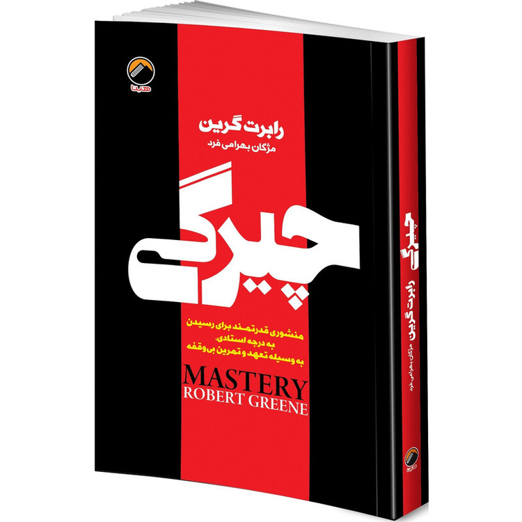 کتاب روانشناسی سیاه 48 قانون قدرت، چیرگی، عادتهای اتمی، هنر جنگ، اسب سیاه، ذهن خوانی اثر جمعی از نویسندگان انتشارات هیتا 6 جلدی
