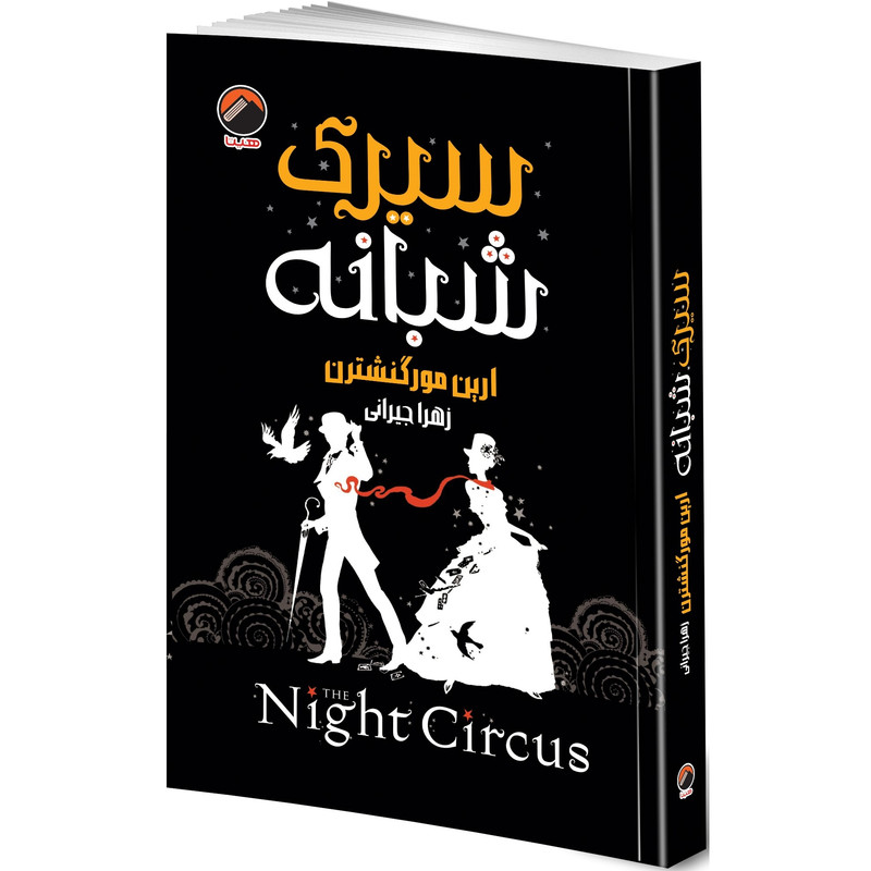 کتاب سیرک شبانه اثر ارین مورگنشترن ترجمه زهرا جیرانی انتشارات هیتا