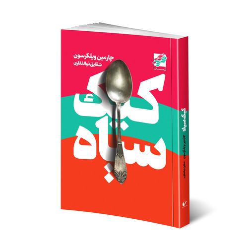 کتاب کیک سیاه اثر چارمین ویلکرسون انتشارات محراب دانش