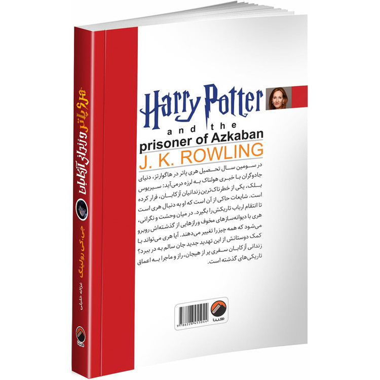 کتاب هری پاتر و زندانی آزکابان جلد 3 اثر جی. کی. رولینگ ترجمه غزاله خلیلی انتشارات هیتا