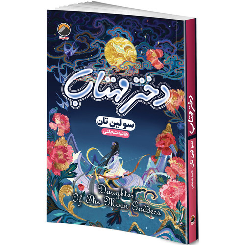 کتاب دختر مهتاب اثر سولین تان ترجمه هانیه شجاعی انتشارات هیتا